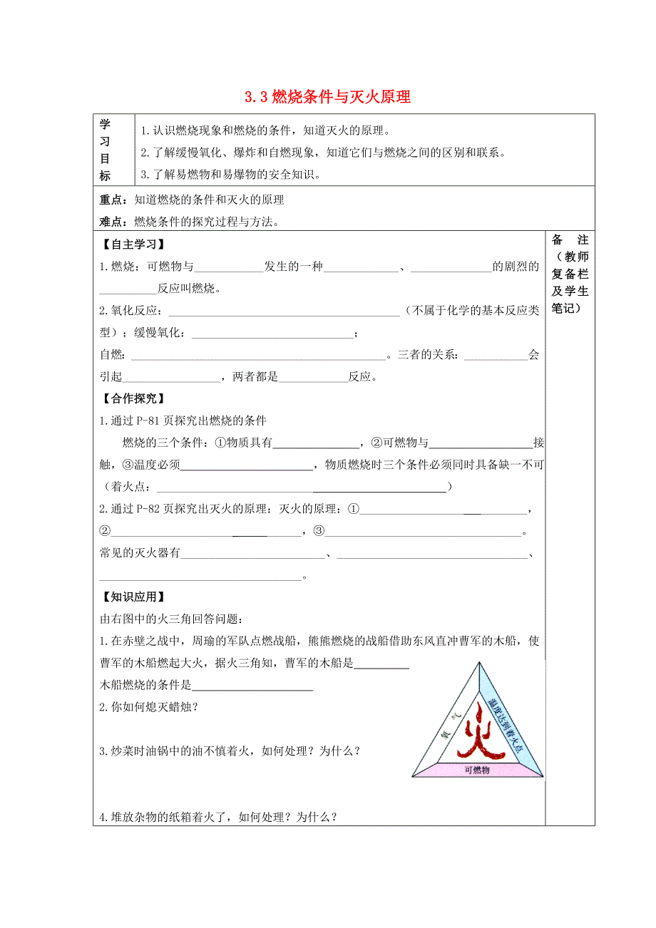 2015年秋粤教版九年级初三化学上册：3.3《燃烧条件与灭火原理》导学案教案_第1页