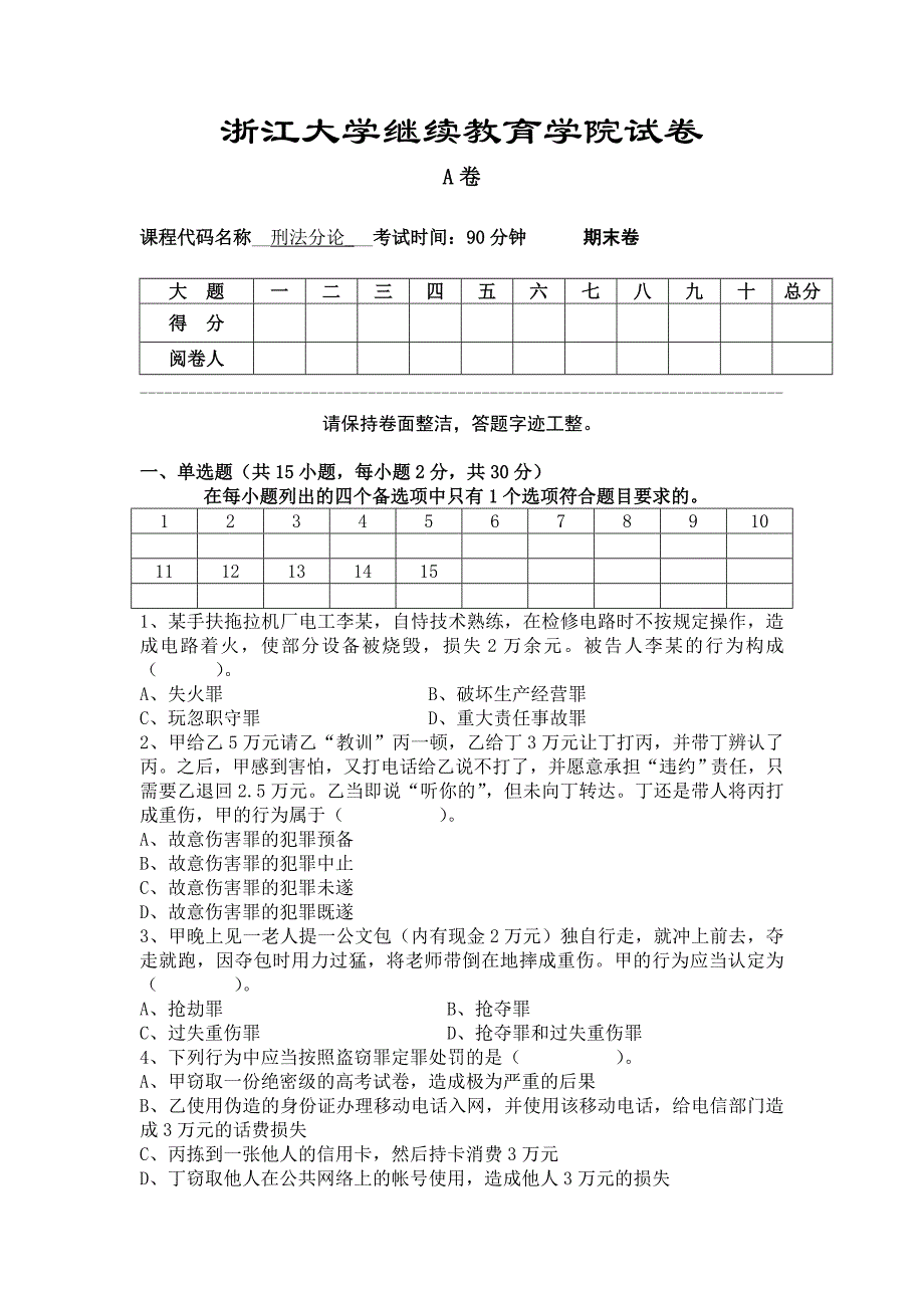 刑法分论模拟试卷(1)_第1页