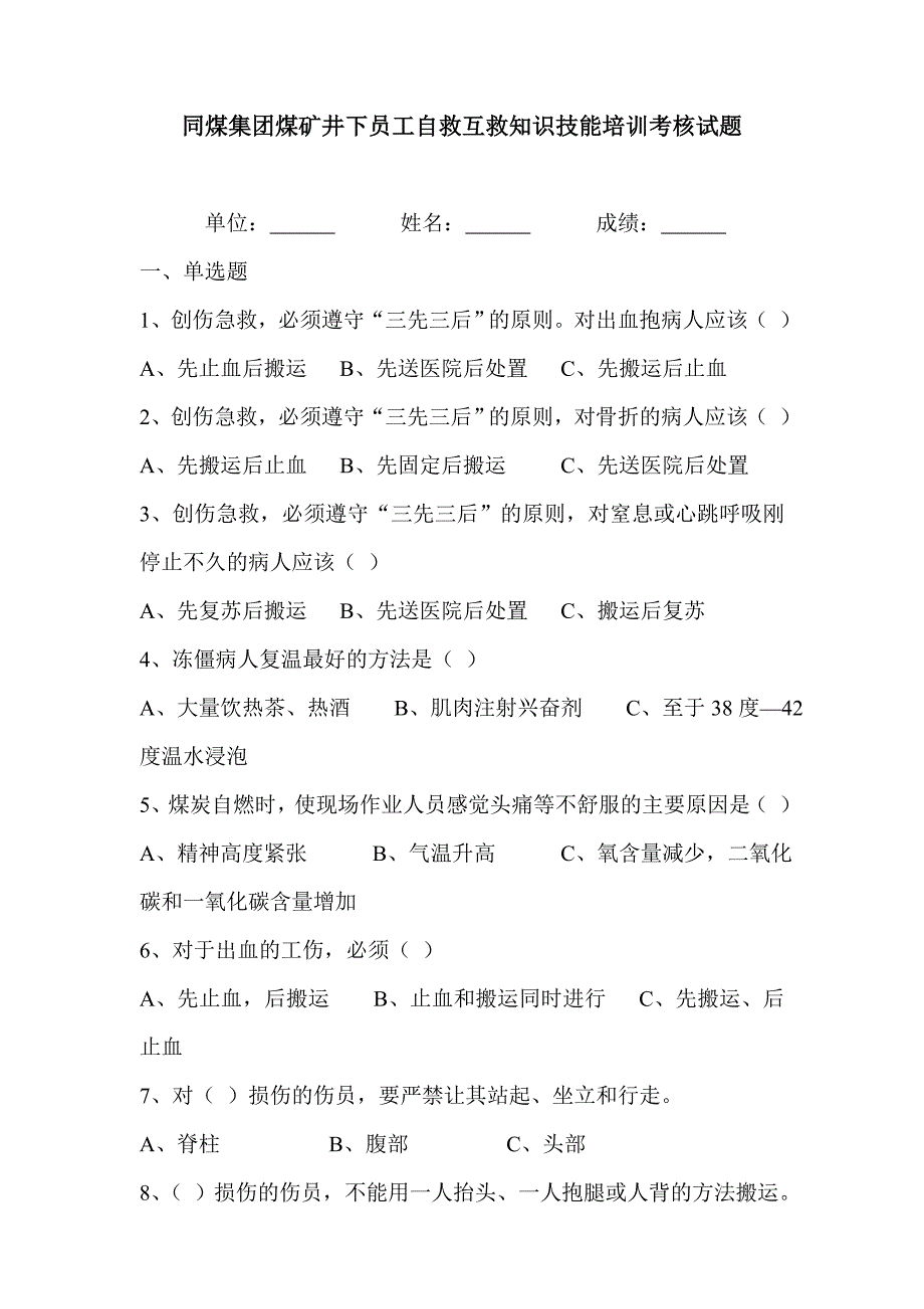 同煤集团煤矿井下员工自救互救知识技能培训考核试题_第1页