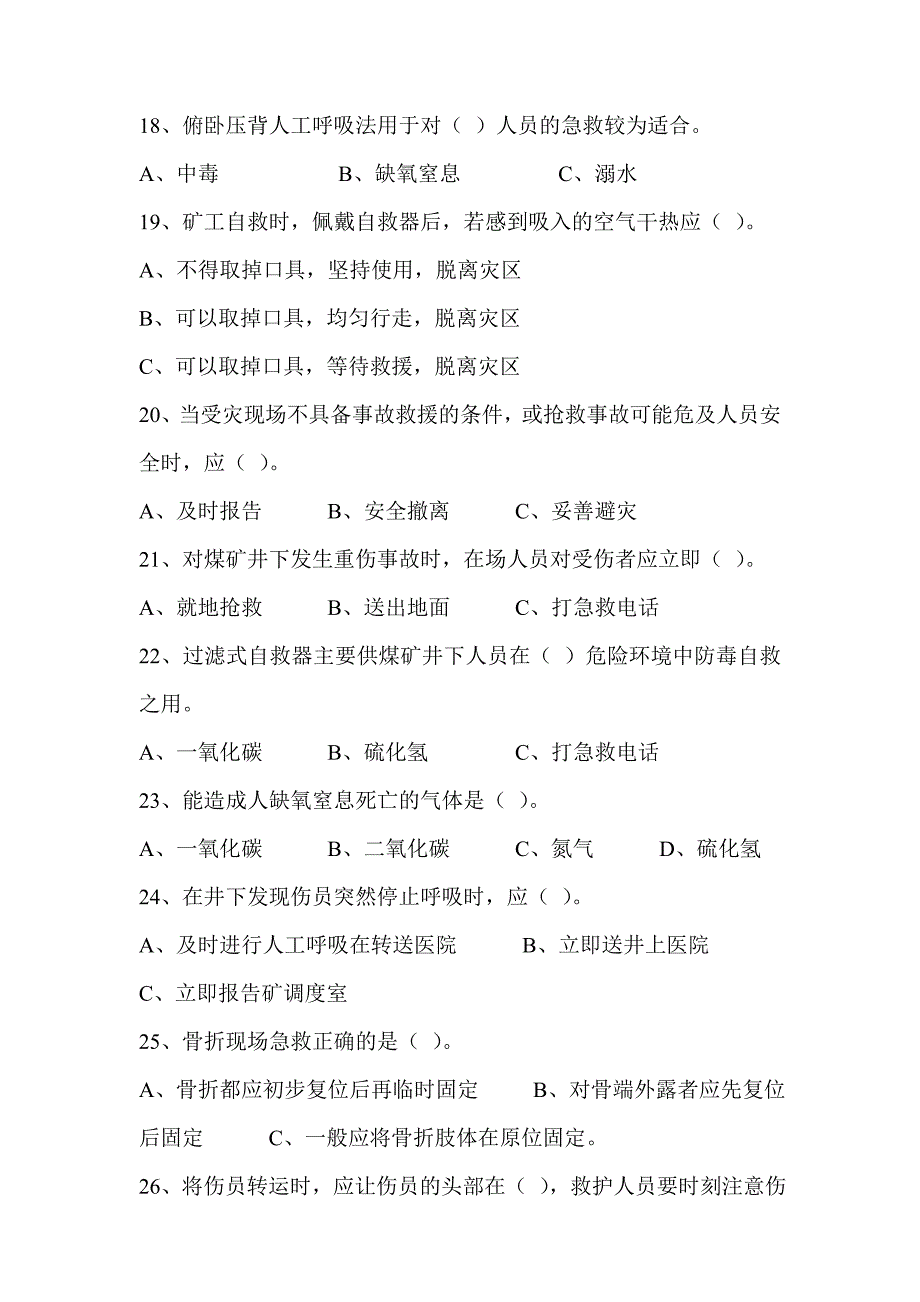 同煤集团煤矿井下员工自救互救知识技能培训考核试题_第3页