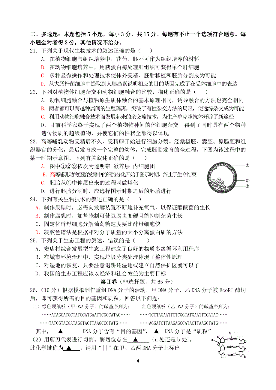 2008-2009届南通地区高三生物第四次月考试卷_第4页