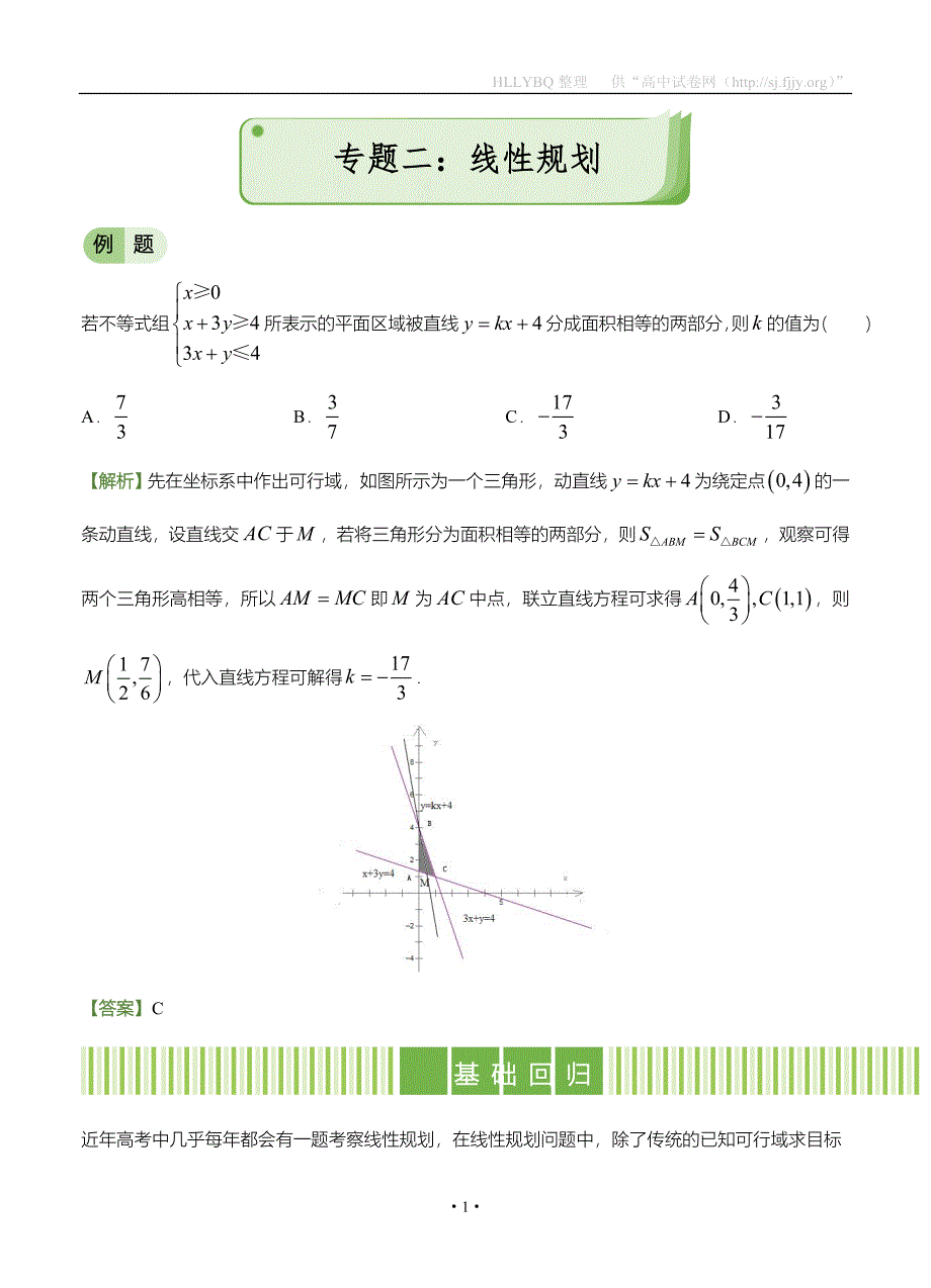 2017年高考备考“最后30天”大冲刺 数学 专题二 线性规划（理） 教师版_第1页