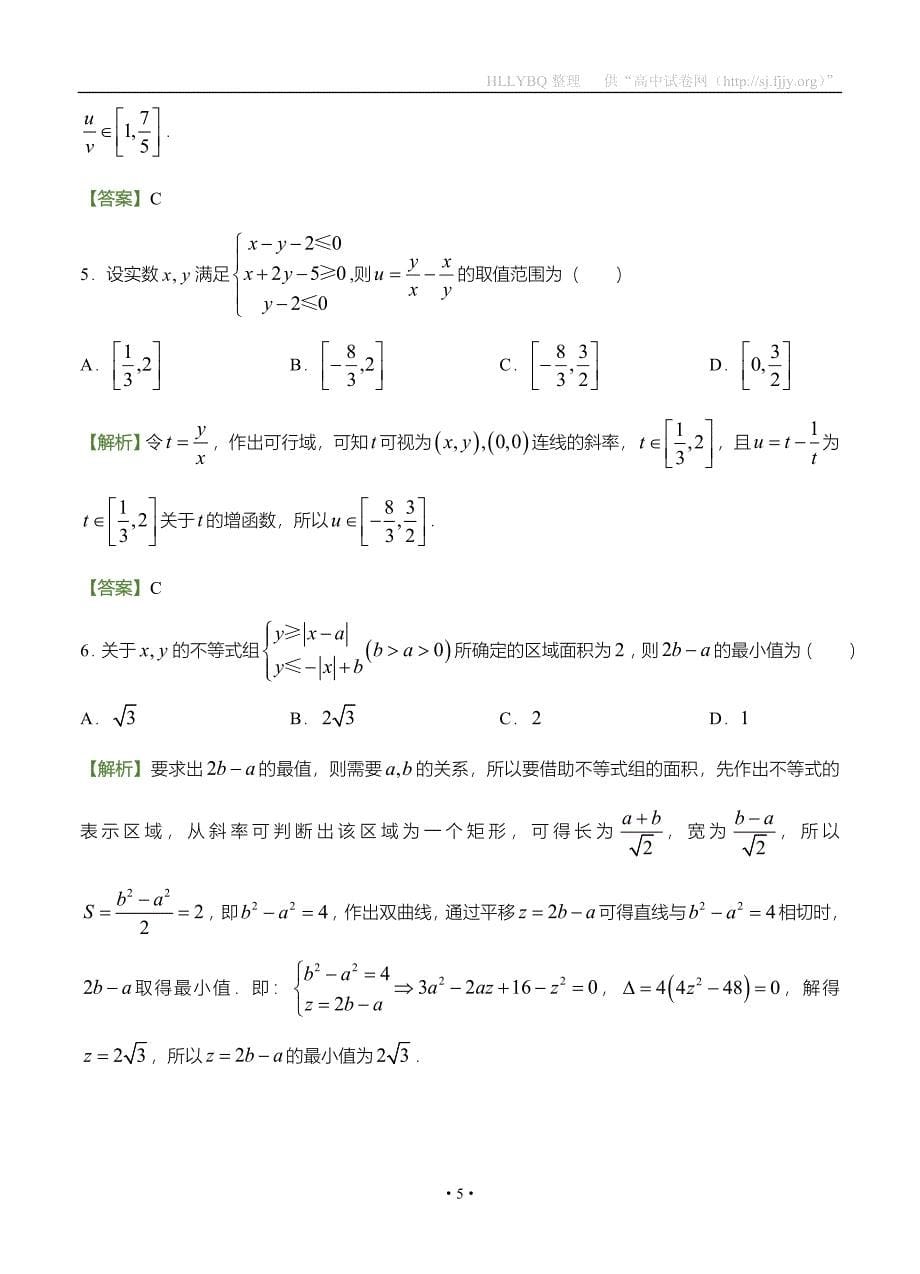 2017年高考备考“最后30天”大冲刺 数学 专题二 线性规划（理） 教师版_第5页