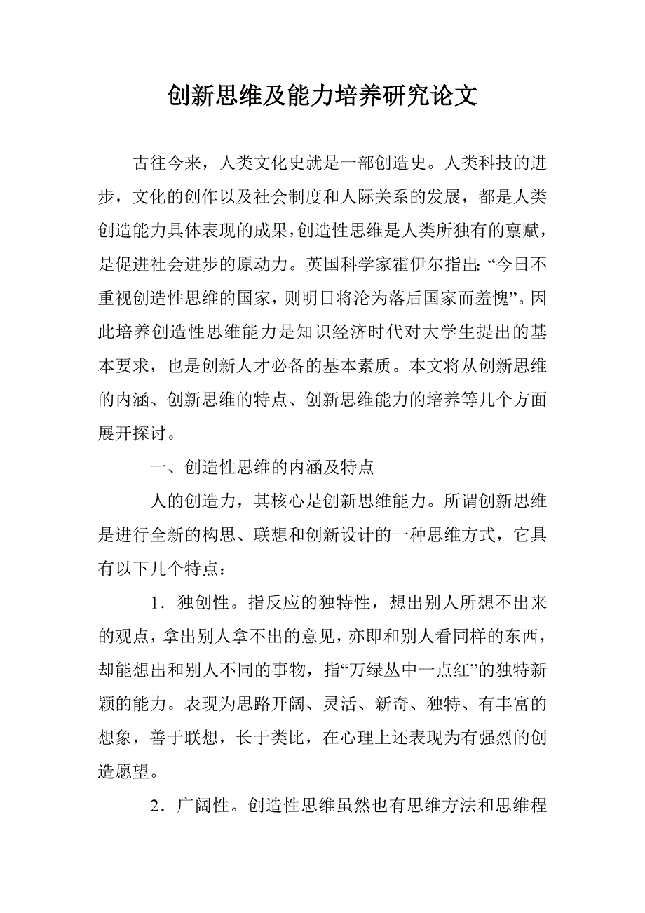 创新思维及能力培养研究论文 _第1页