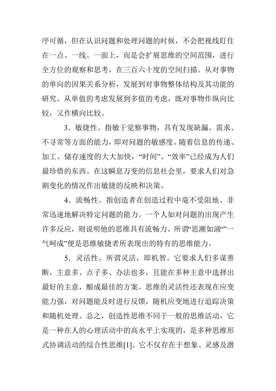 创新思维及能力培养研究论文 _第2页