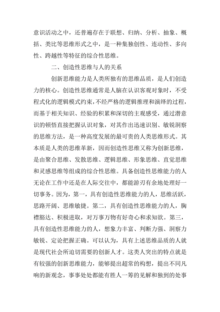 创新思维及能力培养研究论文 _第3页