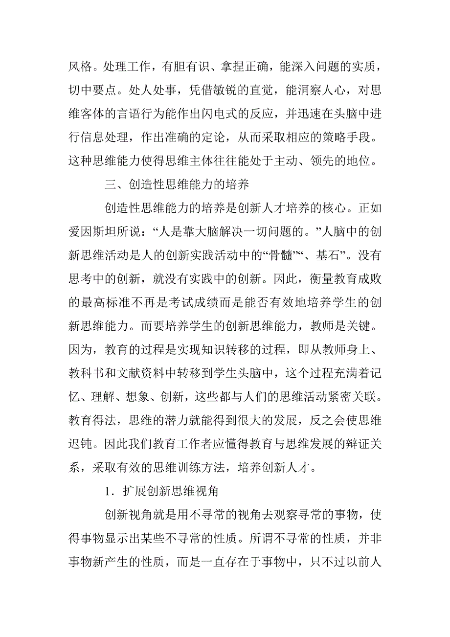 创新思维及能力培养研究论文 _第4页