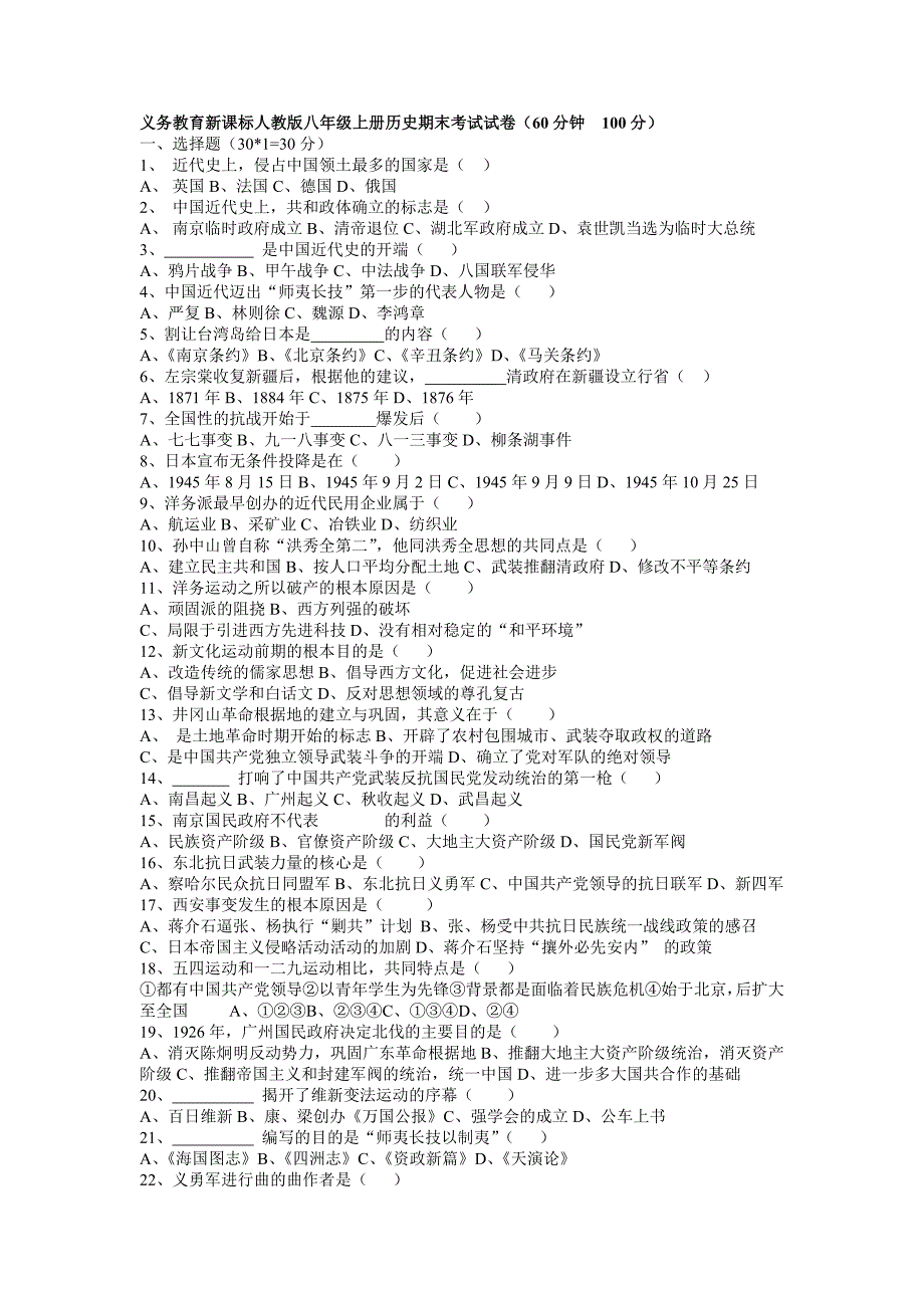 义务教育新课标人教版八年级上册历史期末考试试卷_第1页