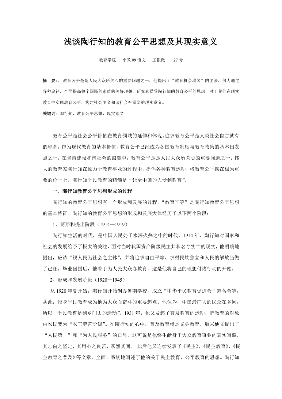 浅谈陶行知的教育公平思想及其现实意义_第1页