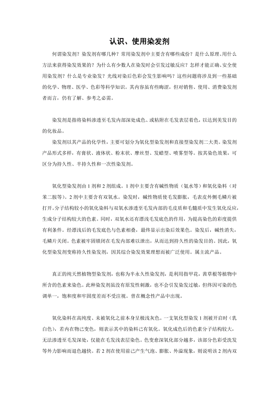 认识、使用染发剂_第1页