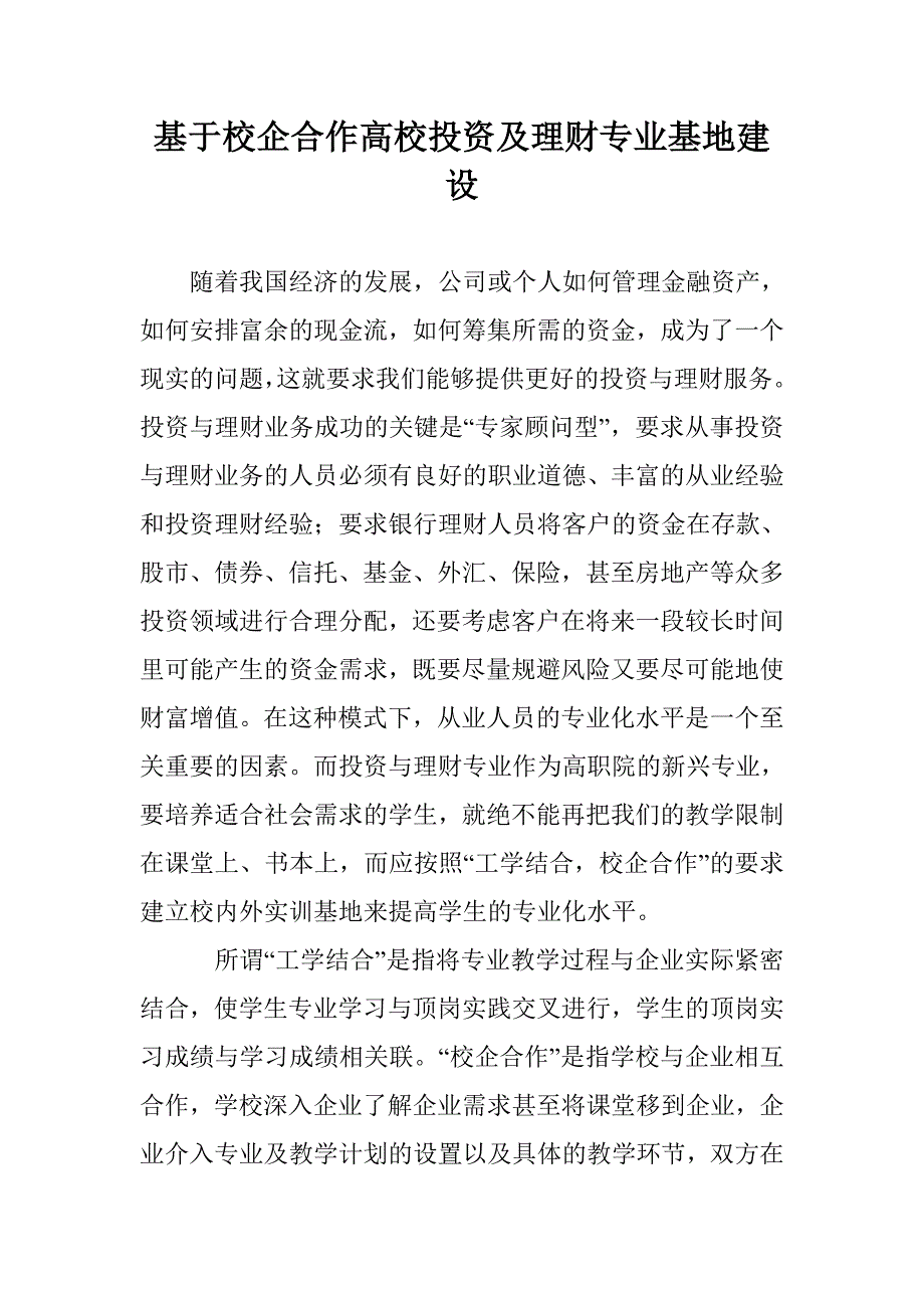 基于校企合作高校投资及理财专业基地建设 _第1页