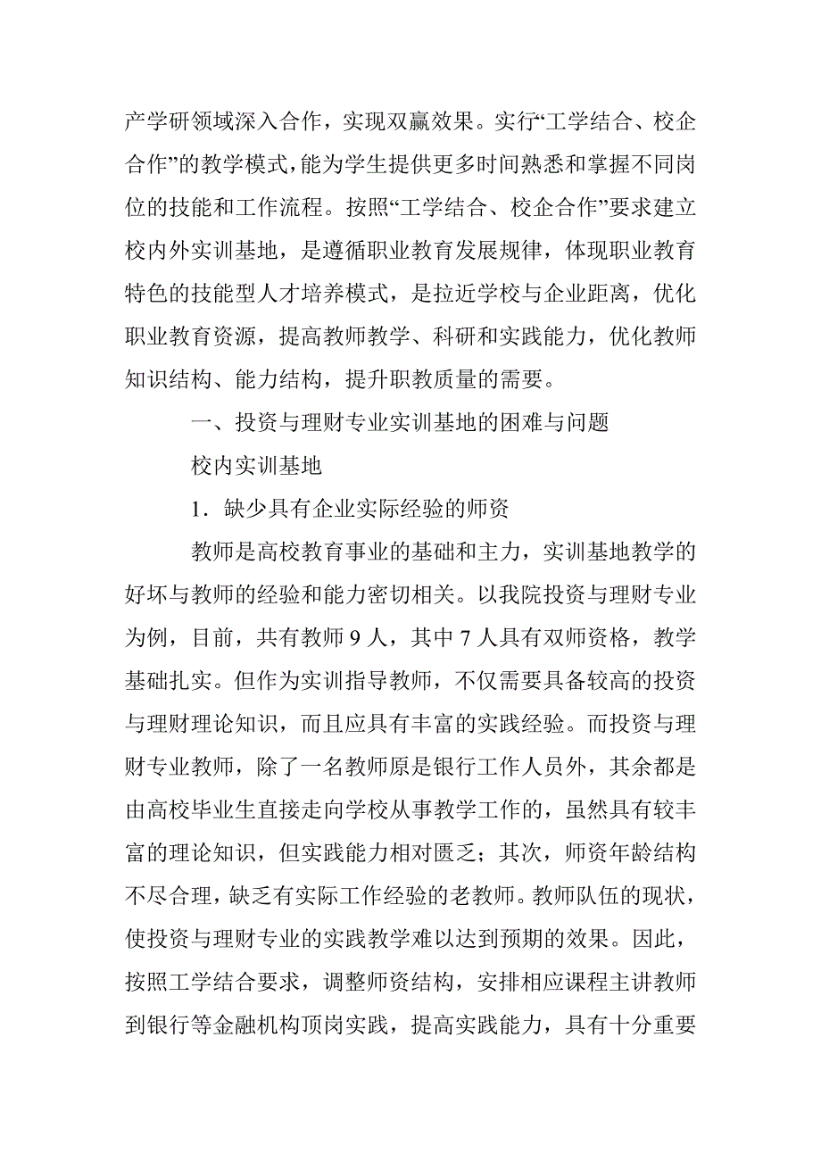 基于校企合作高校投资及理财专业基地建设 _第2页