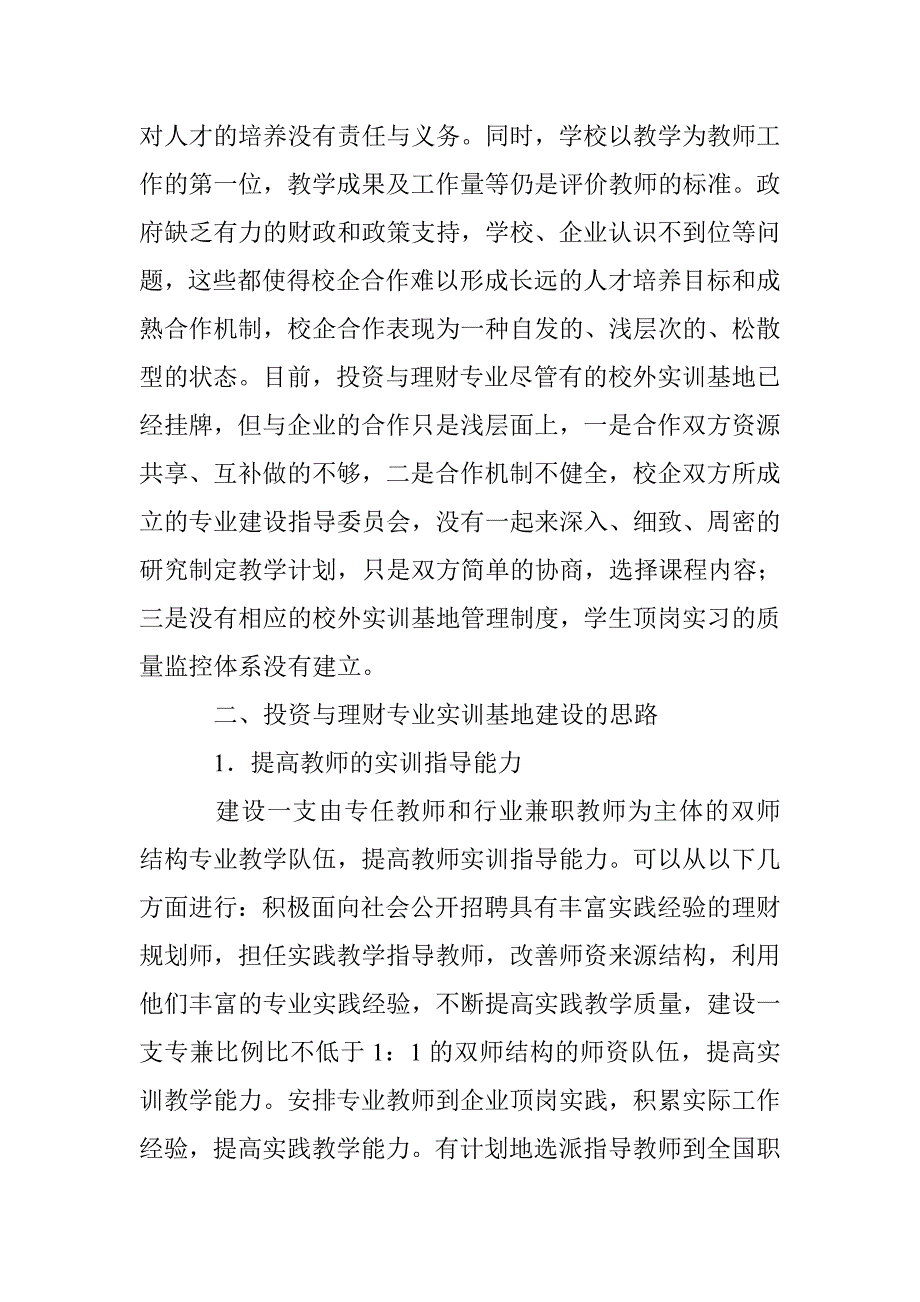 基于校企合作高校投资及理财专业基地建设 _第4页