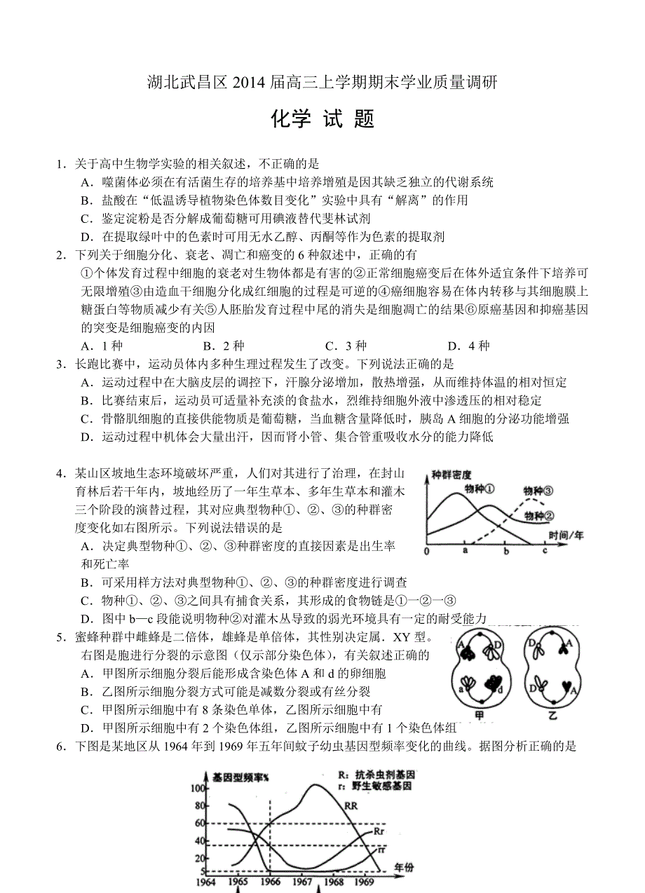 湖北省武汉武昌区2014届高三元月调考生物试题_第1页