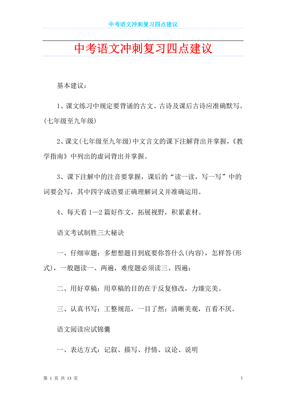 中考语文冲刺复习四点建议【精编】_第1页