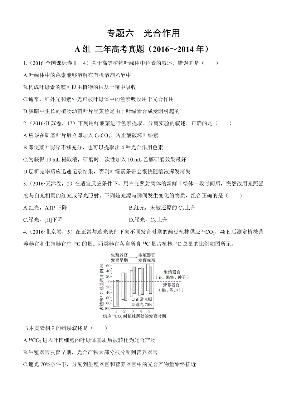 2017版《三年高考两年模拟》生物汇编专题：专题六　光合作用_第1页