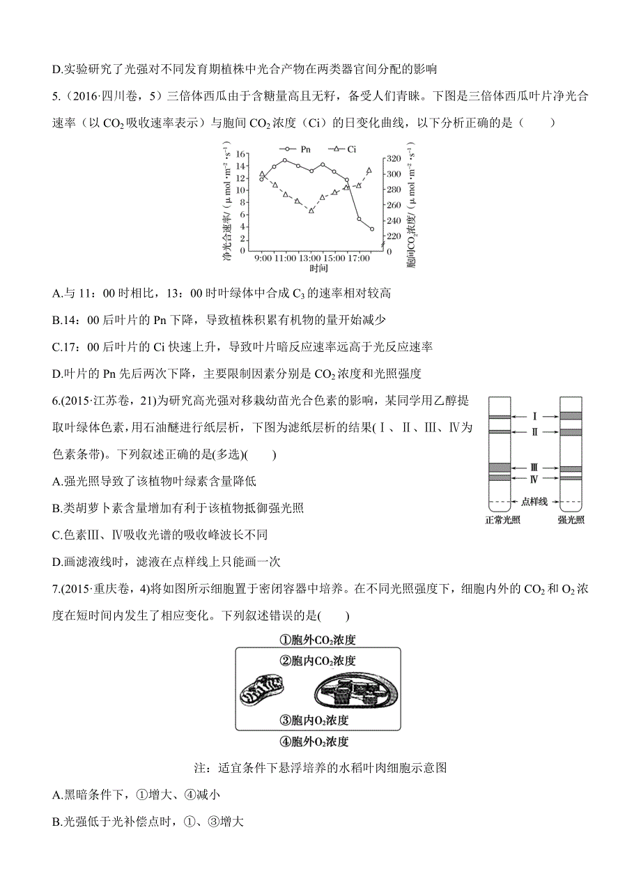 2017版《三年高考两年模拟》生物汇编专题：专题六　光合作用_第2页