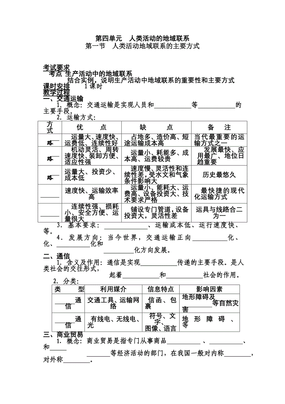 【教案】第一节　人类活动地域联系的主要方式学案鲁教版地理必修二高中地理教案_第1页