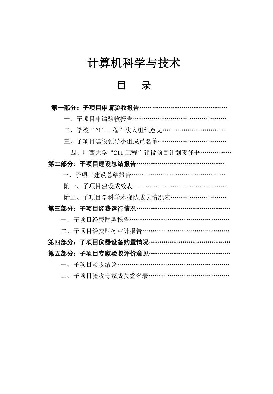 计算机科学与技术重点学科建设的_第1页