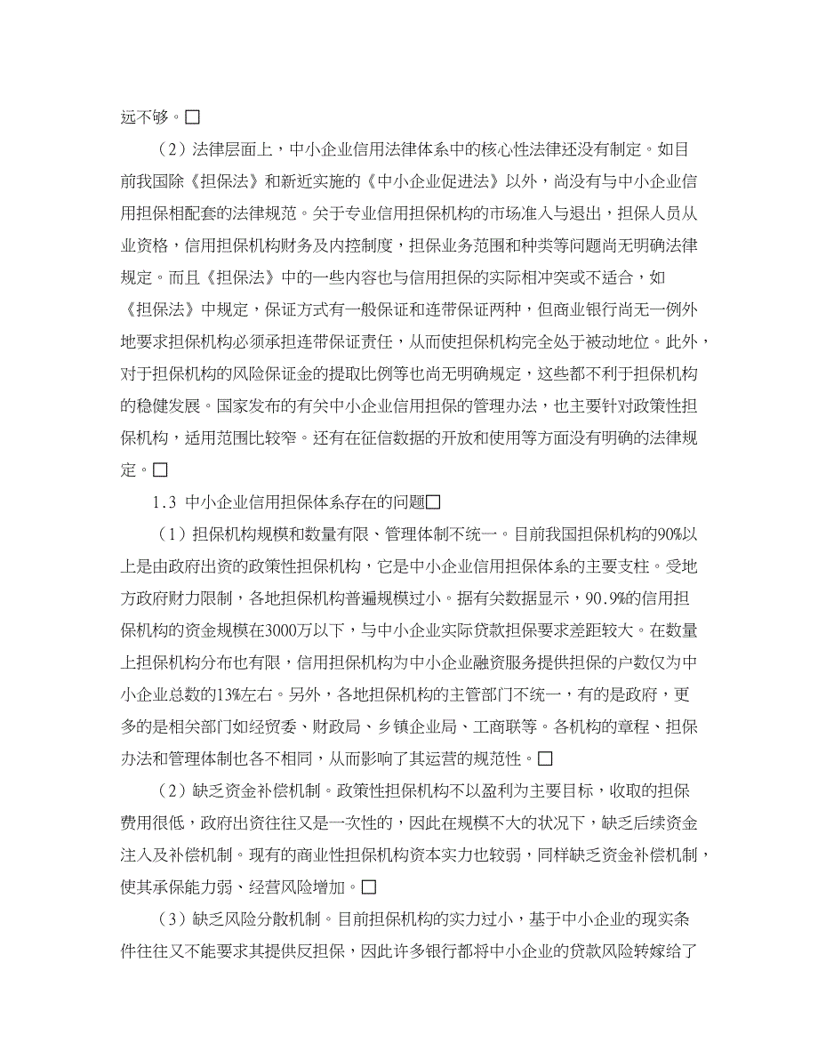 企业研究论文-完善我国中小企业信用体系研究_第2页