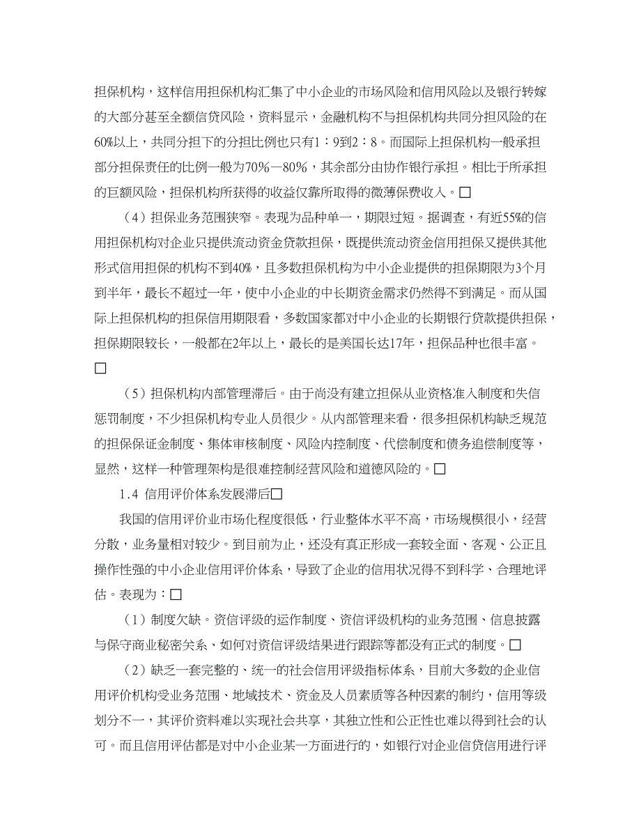 企业研究论文-完善我国中小企业信用体系研究_第3页