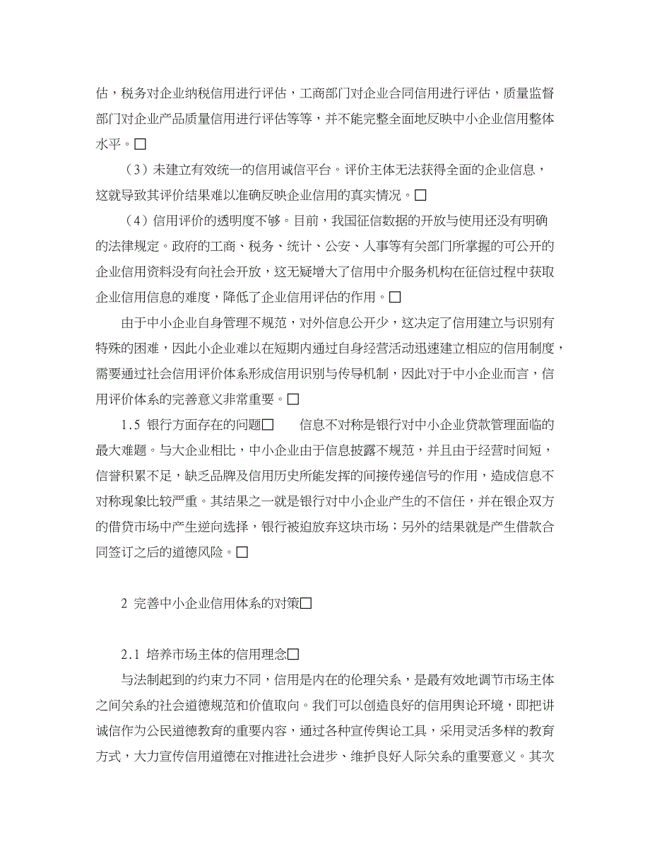 企业研究论文-完善我国中小企业信用体系研究_第4页