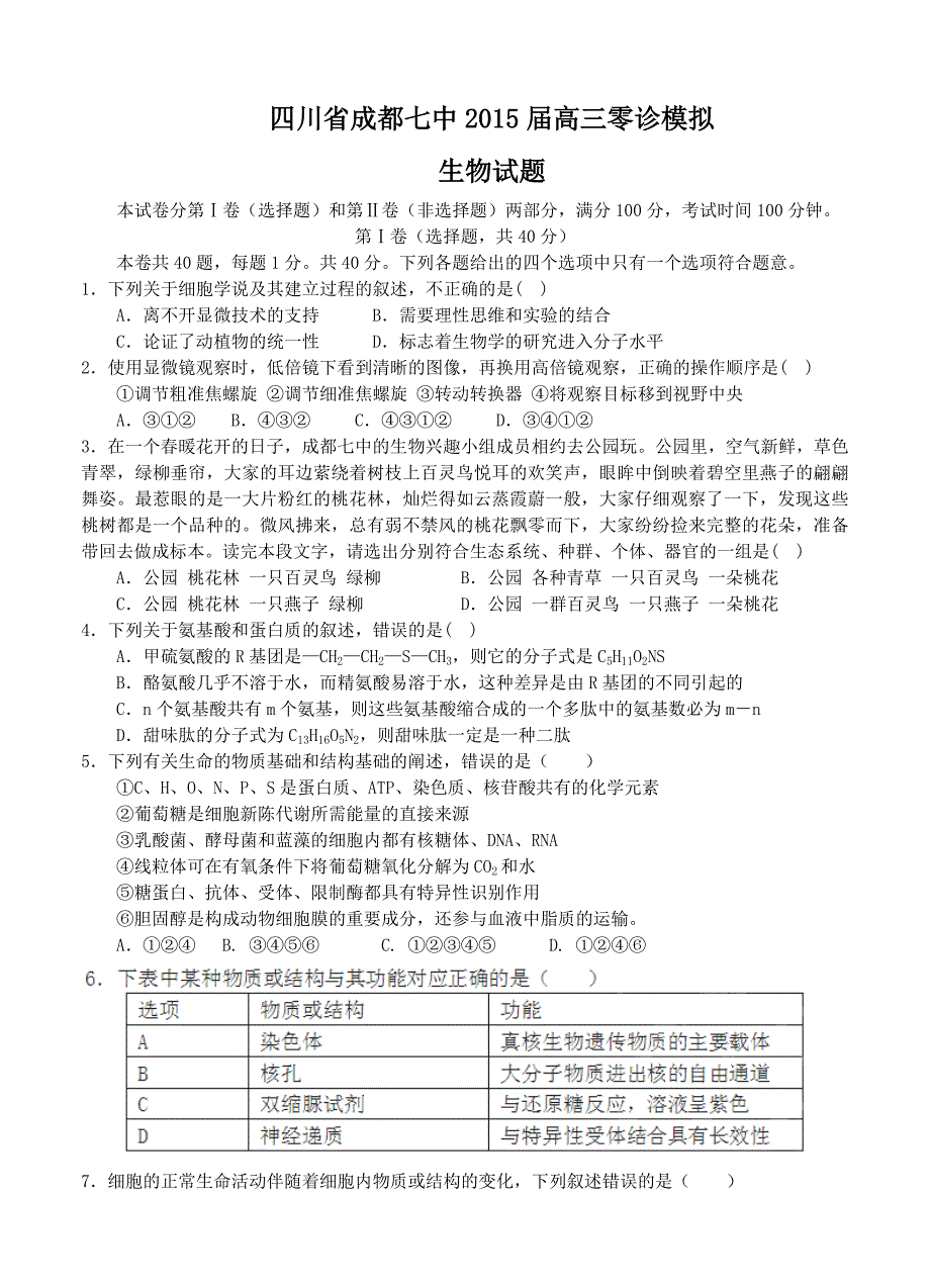 四川省成都七中2015届高三零诊模拟生物试题_第1页