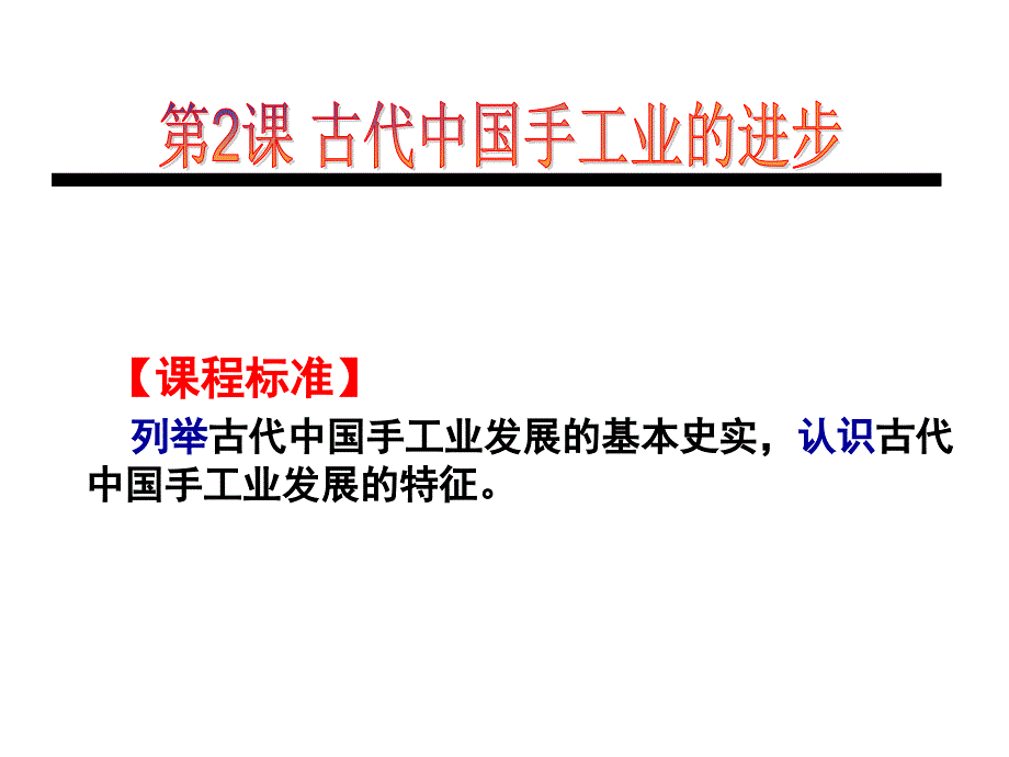 古代中国手工业的进步_第2页