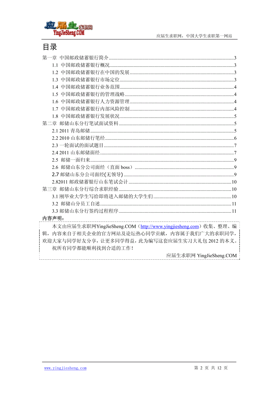 中国邮政储蓄银行山东分行2012校园招聘求职大礼包应届生求职网_第2页