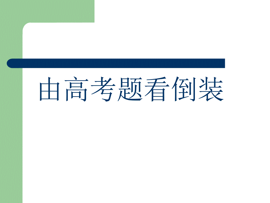 高三英语二轮复习课倒装句专题_第1页