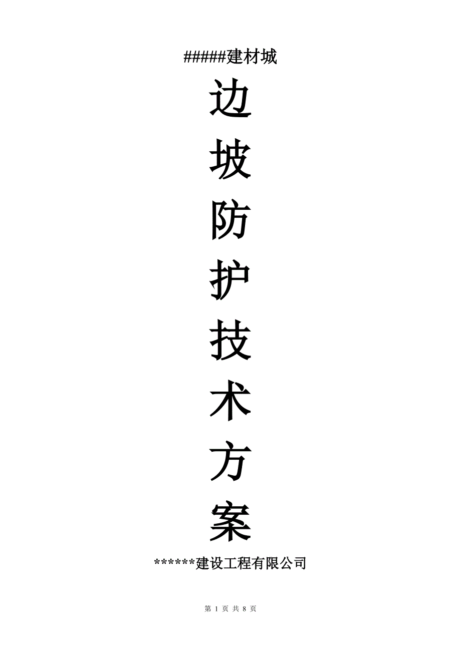 建材城边坡处理方案_第1页