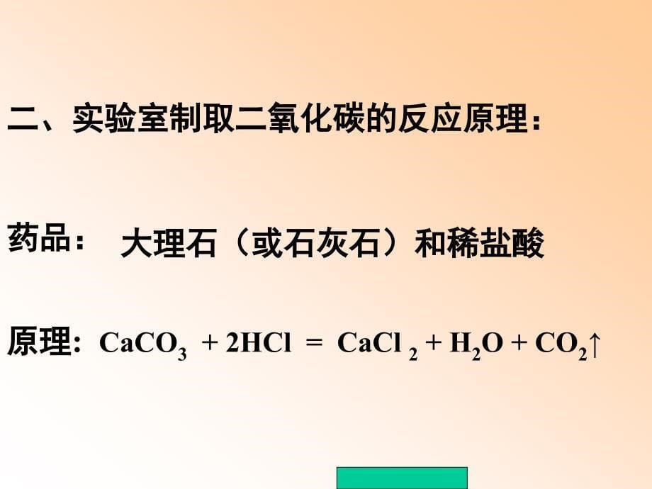 新课标人教版初中化学《二氧化碳的循环和制取》精品课件_第5页