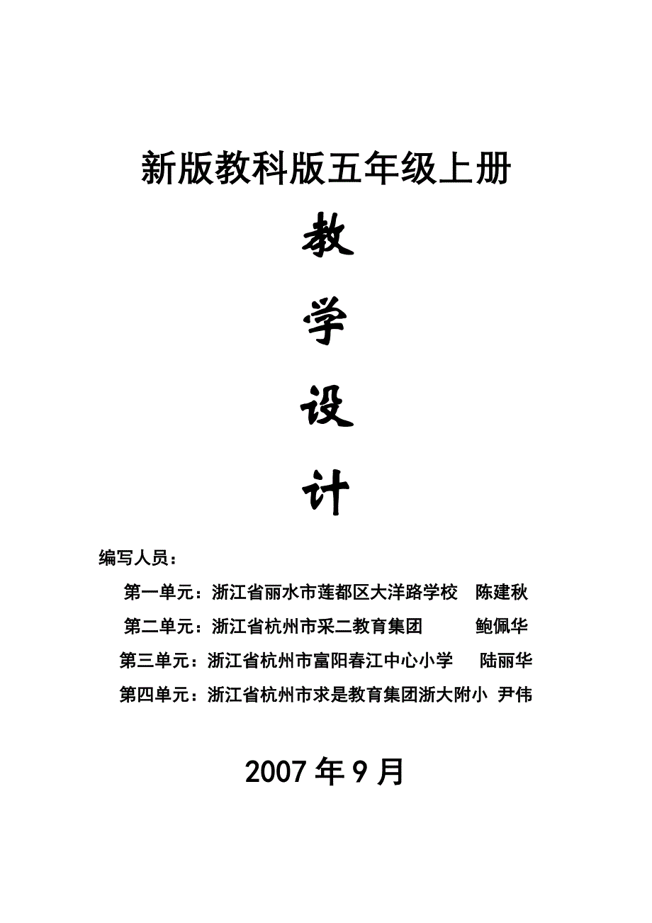 新教科版五年级上册教学设计-其他版本小学五年级_第1页