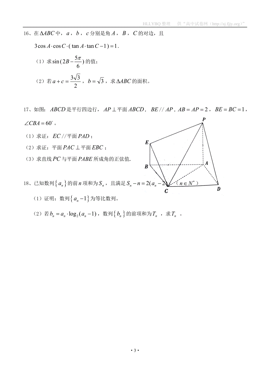 天津市红桥区重点中学八校2017届高三4月联考数学文_第3页