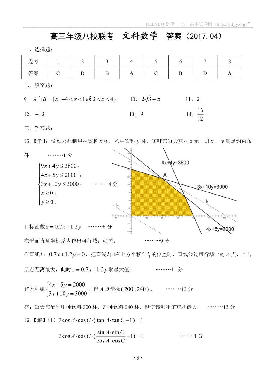 天津市红桥区重点中学八校2017届高三4月联考数学文_第5页