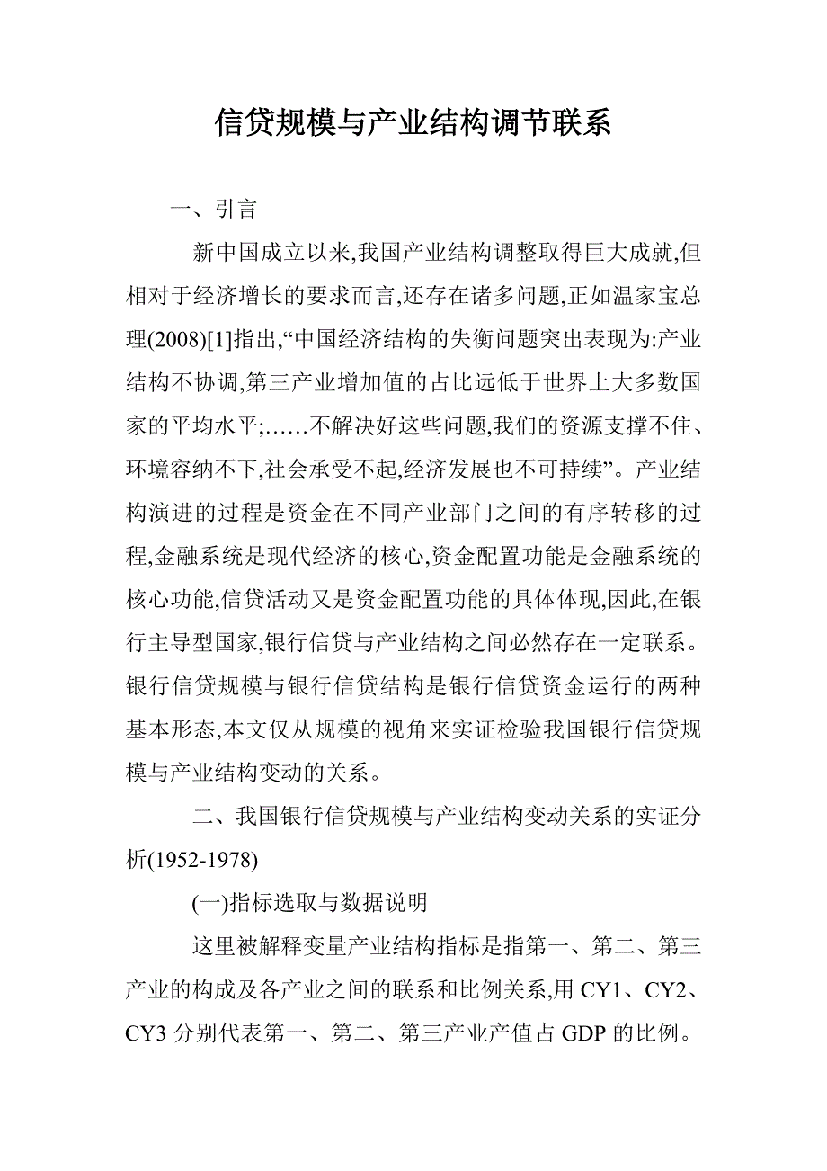 信贷规模与产业结构调节联系 _第1页