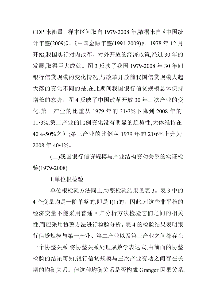 信贷规模与产业结构调节联系 _第4页