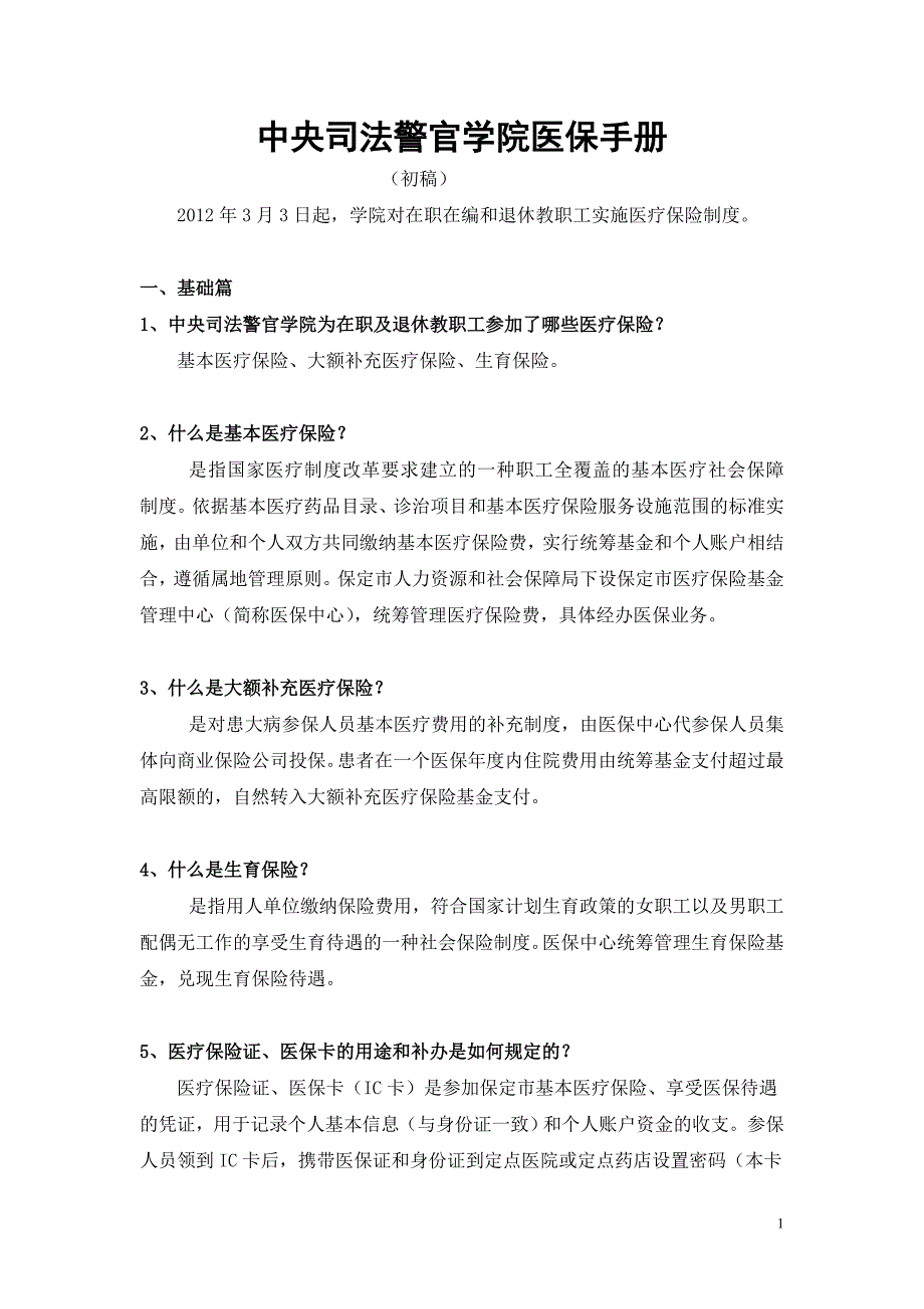 中央司法警官学院医保手册_第1页