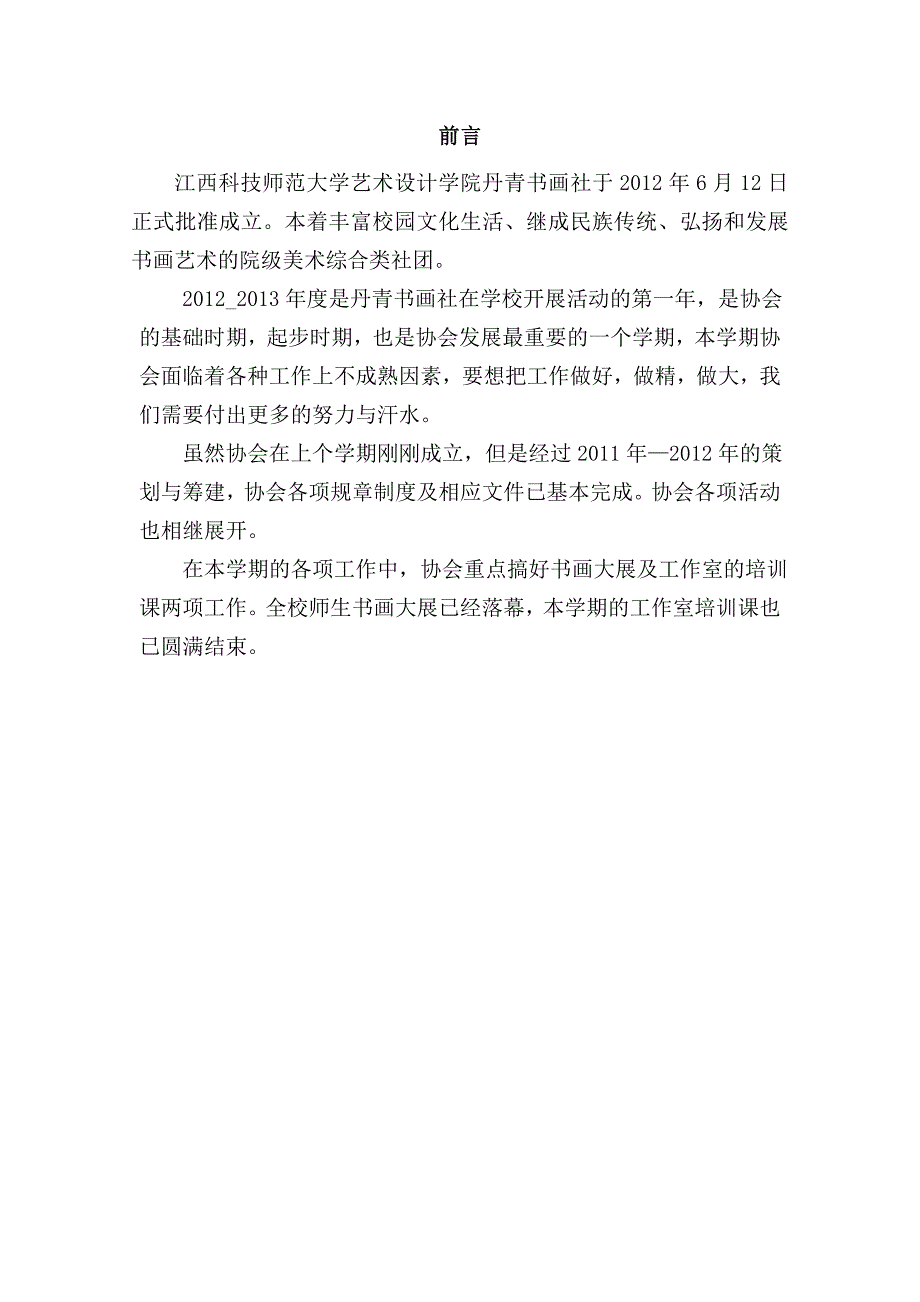 江西科技师范大学丹青书画社年度总结报告_第2页