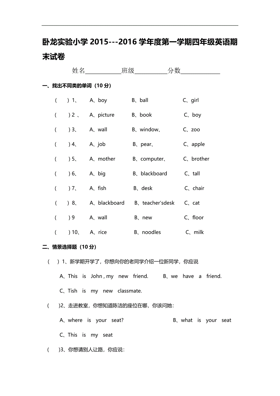 卧龙实验小学第一学期四年级英语期末试卷pep人教版_第1页