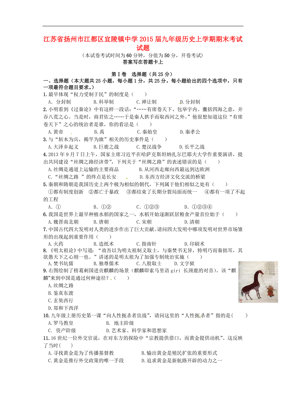 江苏省扬州市江都区宜陵镇中学届九年级历史上学期期末考试试题 新人教版_第1页