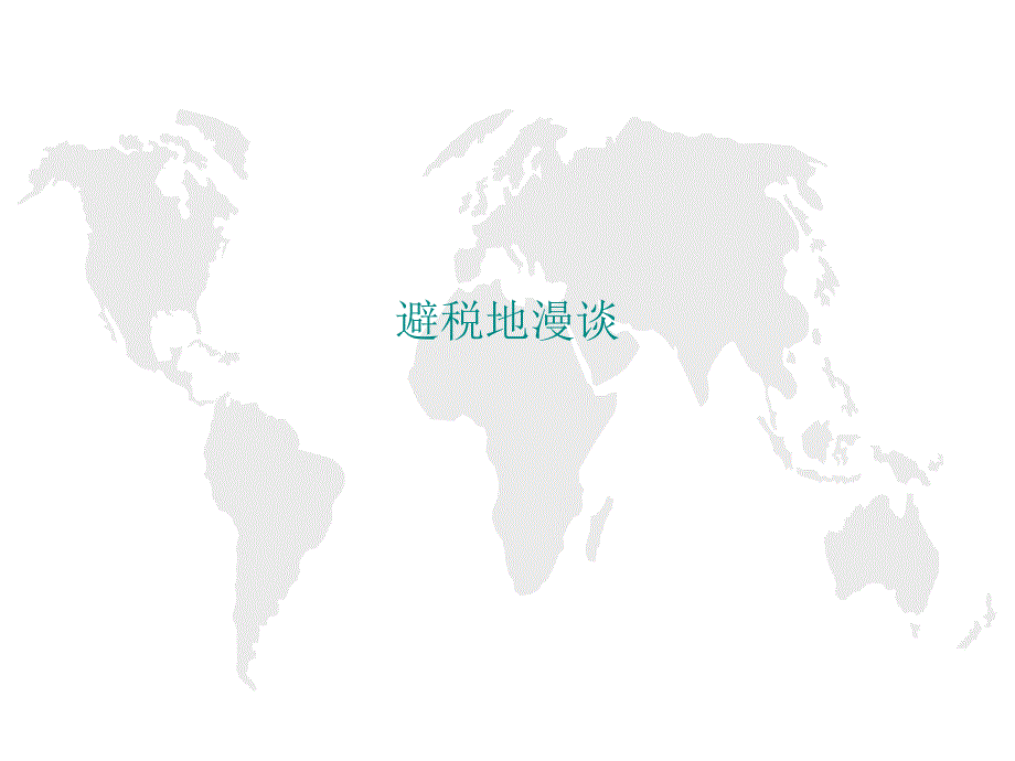 国际避税天堂介绍_第1页