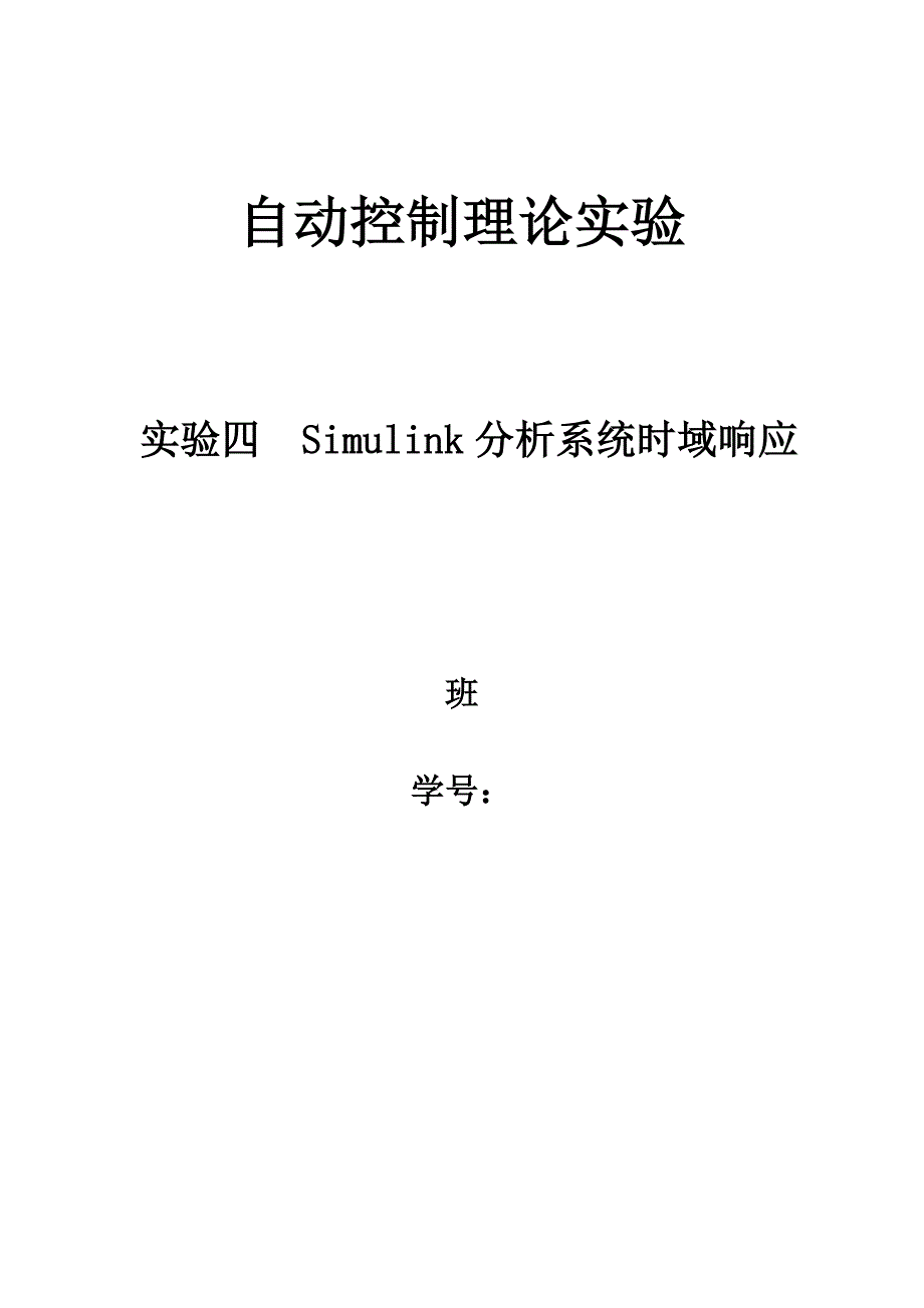 自动控制理论实验报告仿真部分四、五_第1页