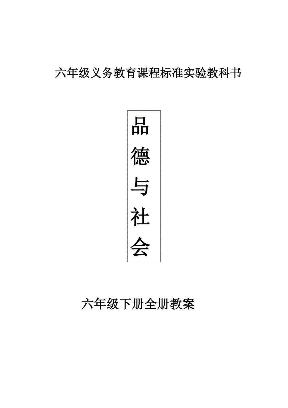 北师大版小学六年级下品德教案　全册_第1页