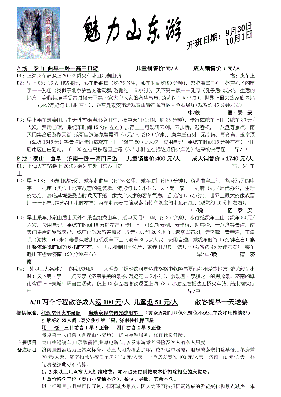 黄金周山东硬卧高铁散客广告_第1页