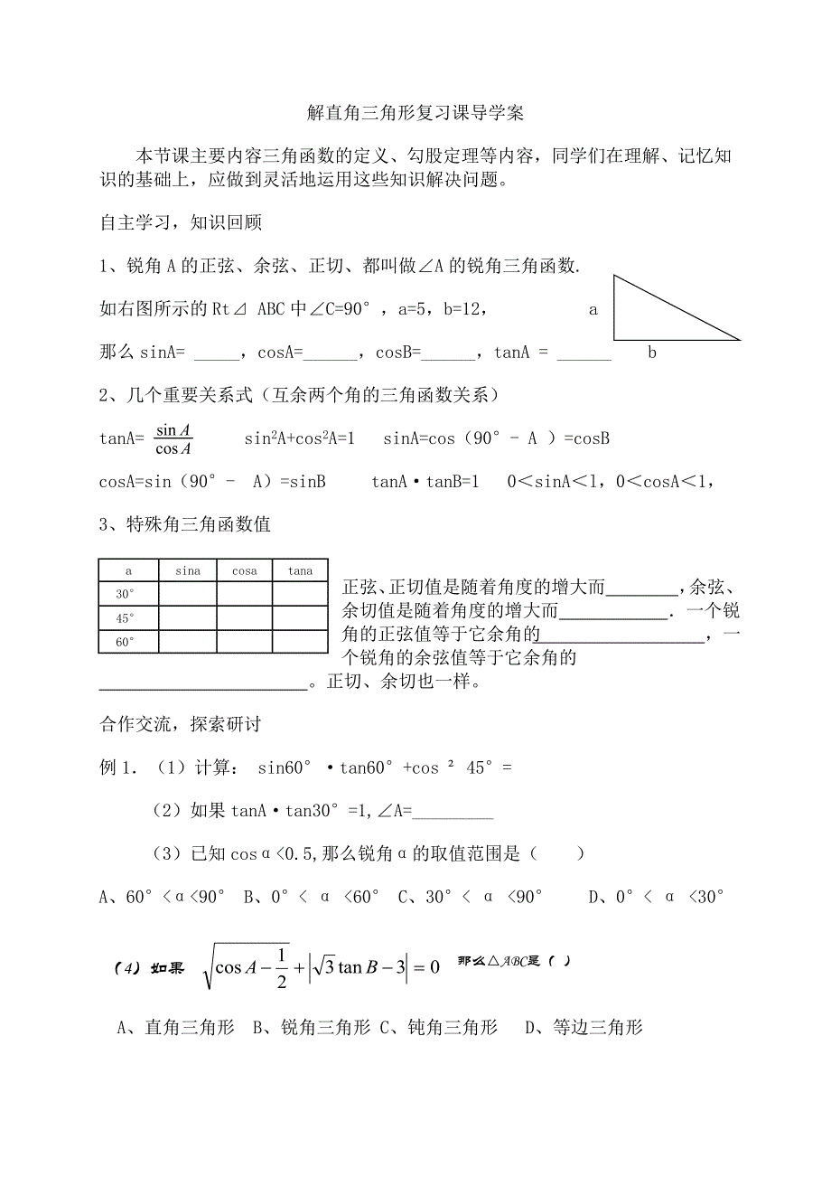 解直角三角形复习课导学案[1]_第1页