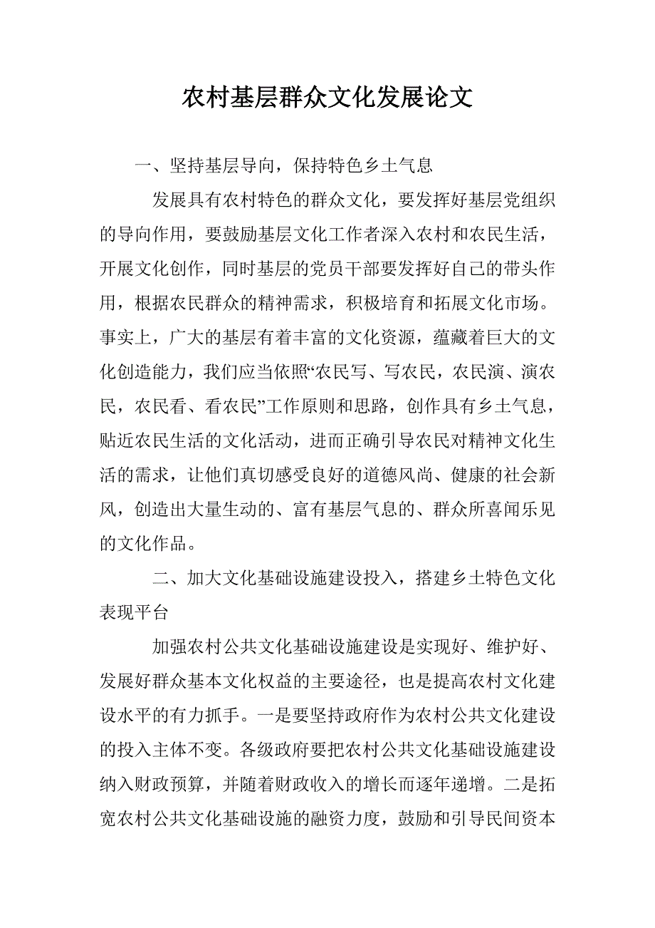 农村基层群众文化发展论文 _第1页