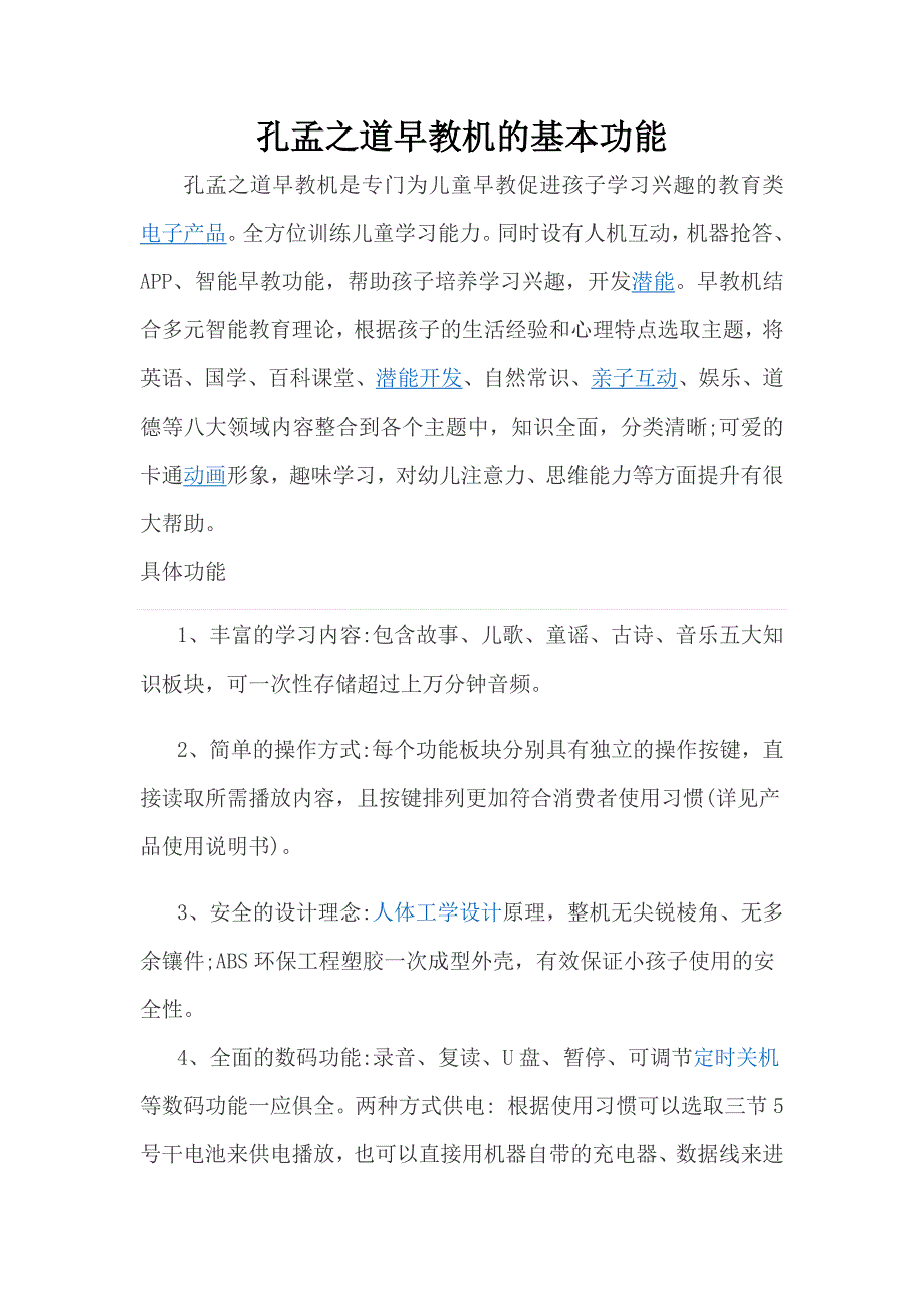 孔孟之道早教机的基本功能_第1页