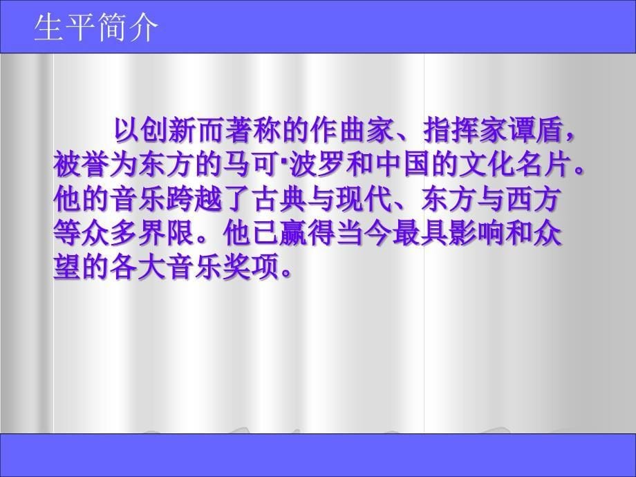 古典、浪漫、现代的结合体代表——谭盾  中外音乐作品鉴赏课件_第5页