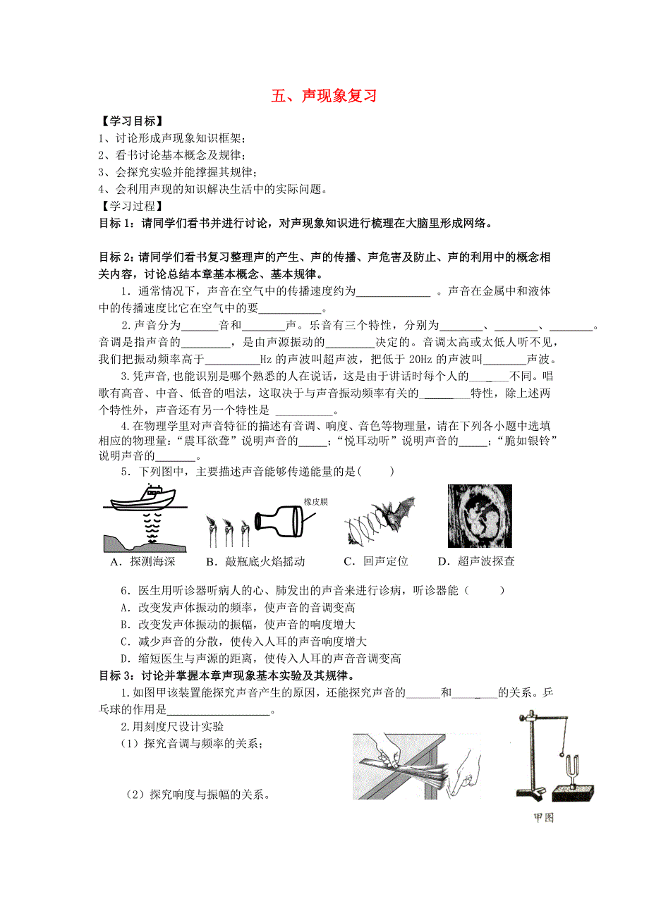 【教案】人教版物理八年级上册第二章《声现象》word复习导学案_第1页